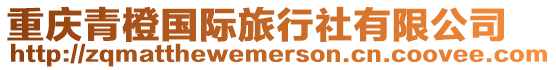 重慶青橙國際旅行社有限公司