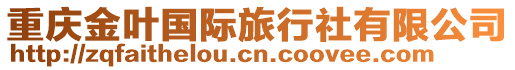 重慶金葉國際旅行社有限公司