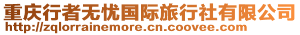 重慶行者無(wú)憂國(guó)際旅行社有限公司