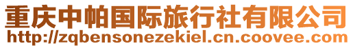 重慶中帕國(guó)際旅行社有限公司