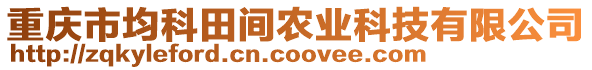 重慶市均科田間農(nóng)業(yè)科技有限公司