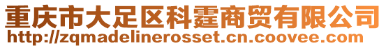 重慶市大足區科霆商貿有限公司