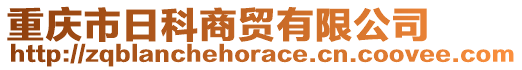 重慶市日科商貿(mào)有限公司