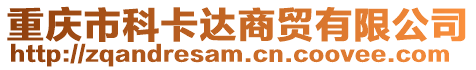 重慶市科卡達(dá)商貿(mào)有限公司