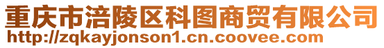 重慶市涪陵區(qū)科圖商貿(mào)有限公司