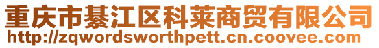重慶市綦江區科萊商貿有限公司