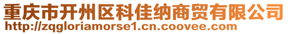 重慶市開州區(qū)科佳納商貿(mào)有限公司