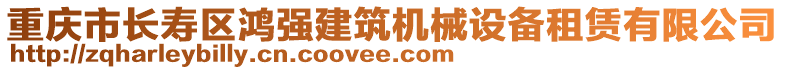 重慶市長(zhǎng)壽區(qū)鴻強(qiáng)建筑機(jī)械設(shè)備租賃有限公司
