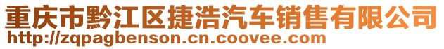 重慶市黔江區捷浩汽車銷售有限公司