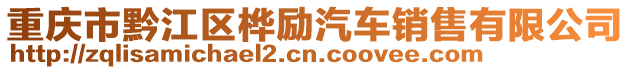 重慶市黔江區樺勵汽車銷售有限公司