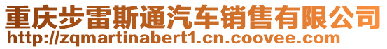 重慶步雷斯通汽車銷售有限公司
