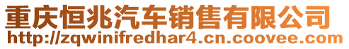 重慶恒兆汽車銷售有限公司