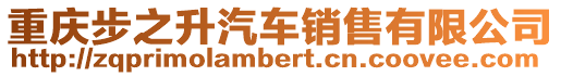 重慶步之升汽車(chē)銷(xiāo)售有限公司
