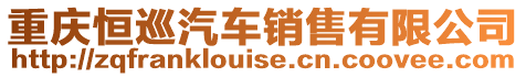 重慶恒巡汽車銷售有限公司