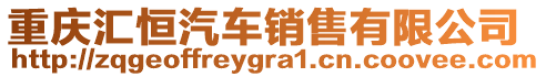 重慶匯恒汽車銷售有限公司