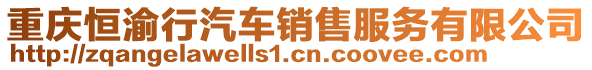 重慶恒渝行汽車銷售服務(wù)有限公司