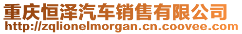 重慶恒澤汽車銷售有限公司