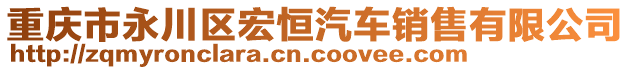 重慶市永川區(qū)宏恒汽車銷售有限公司
