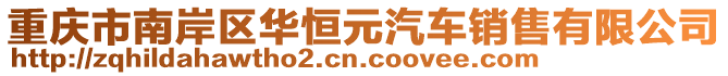 重慶市南岸區(qū)華恒元汽車銷售有限公司