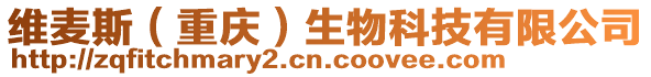 維麥斯（重慶）生物科技有限公司