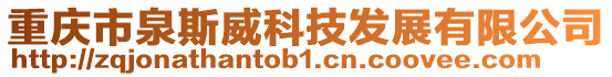 重慶市泉斯威科技發(fā)展有限公司