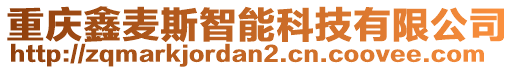 重慶鑫麥斯智能科技有限公司