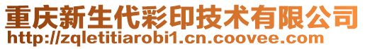 重慶新生代彩印技術(shù)有限公司