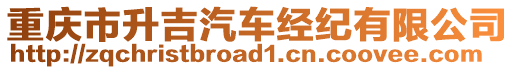 重慶市升吉汽車經(jīng)紀(jì)有限公司