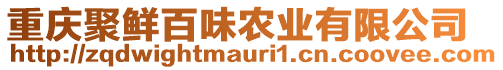 重慶聚鮮百味農(nóng)業(yè)有限公司