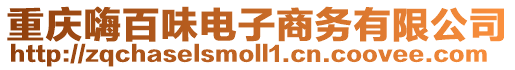 重慶嗨百味電子商務有限公司