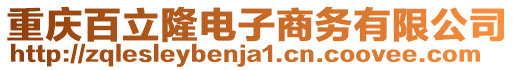 重慶百立隆電子商務有限公司