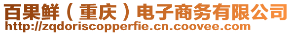 百果鮮（重慶）電子商務(wù)有限公司