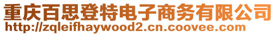 重慶百思登特電子商務(wù)有限公司