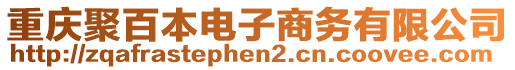 重慶聚百本電子商務(wù)有限公司