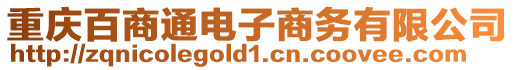 重慶百商通電子商務有限公司