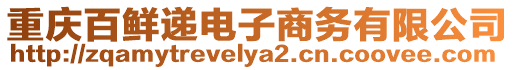 重慶百鮮遞電子商務有限公司