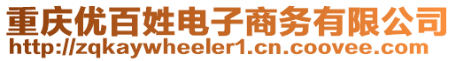 重慶優百姓電子商務有限公司