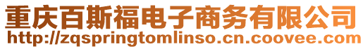重慶百斯福電子商務有限公司