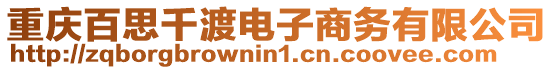 重慶百思千渡電子商務有限公司
