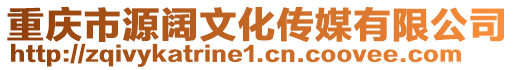 重慶市源闊文化傳媒有限公司