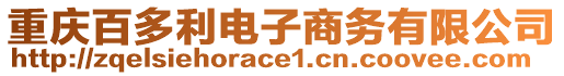 重慶百多利電子商務(wù)有限公司