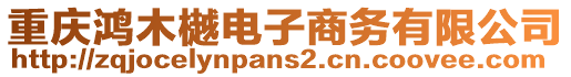 重慶鴻木樾電子商務有限公司