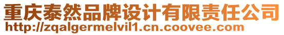 重慶泰然品牌設計有限責任公司