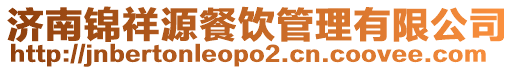 濟南錦祥源餐飲管理有限公司