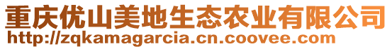 重慶優山美地生態農業有限公司