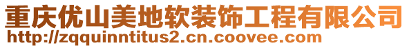 重慶優山美地軟裝飾工程有限公司