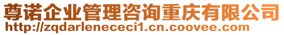 尊諾企業管理咨詢重慶有限公司
