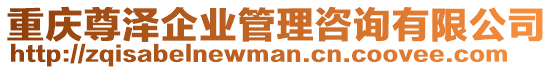 重慶尊澤企業(yè)管理咨詢有限公司