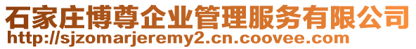 石家莊博尊企業管理服務有限公司