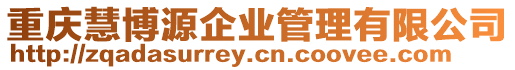 重慶慧博源企業管理有限公司